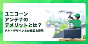 ユニコーンアンテナのデメリットとは？ 八木・デザインとの比較と費用