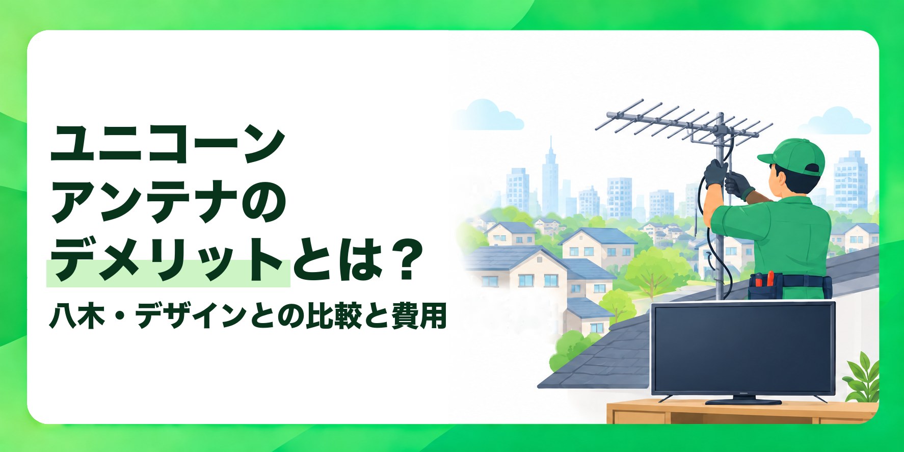 ユニコーンアンテナのデメリットとは？ 八木・デザインとの比較と費用