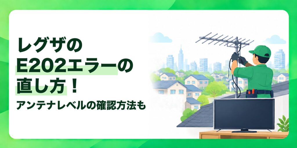 レグザのE202エラーの直し方！ アンテナレベルの確認方法も