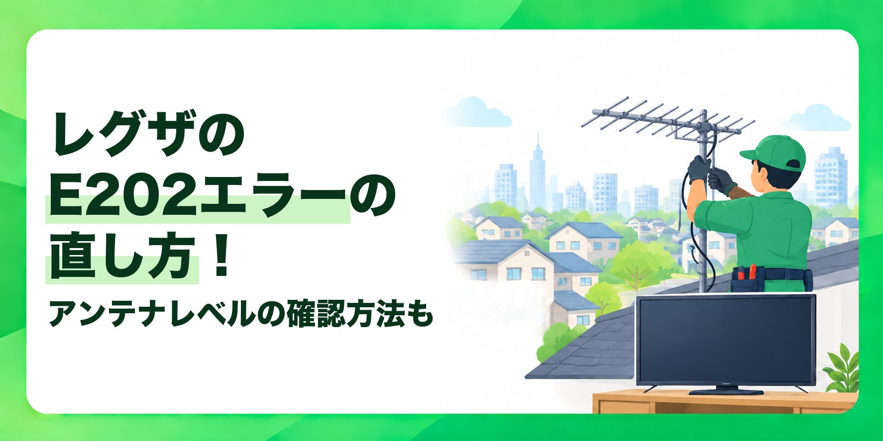 レグザのE202エラーの直し方! アンテナレベルの確認方法も