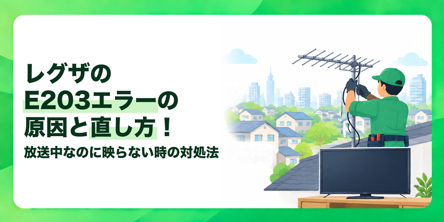 レグザのE203エラーの原因と直し方！ 放送中なのに映らない時の対処法