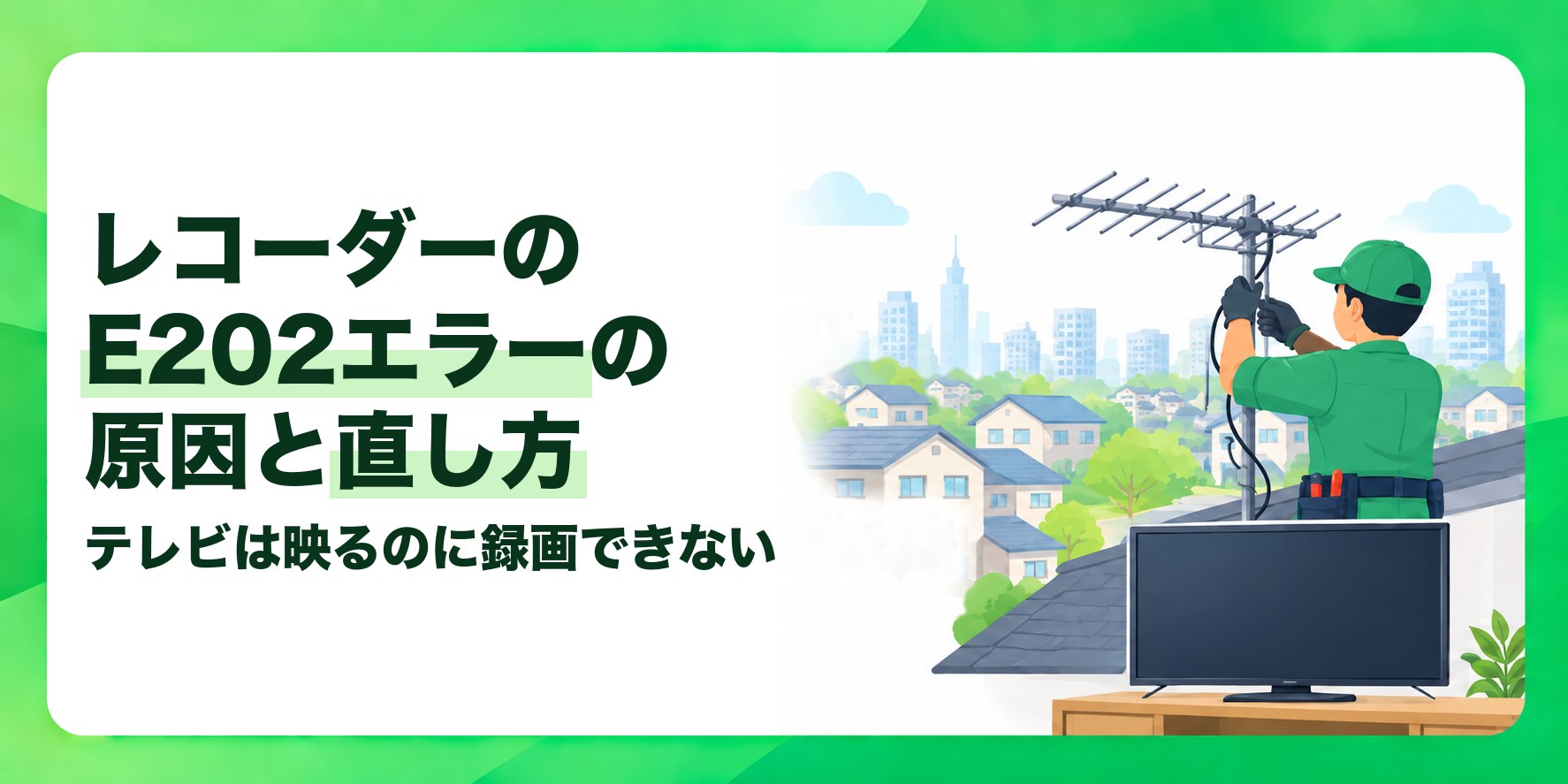 レコーダーのE202エラーの原因と直し方 テレビは映るのに録画できない