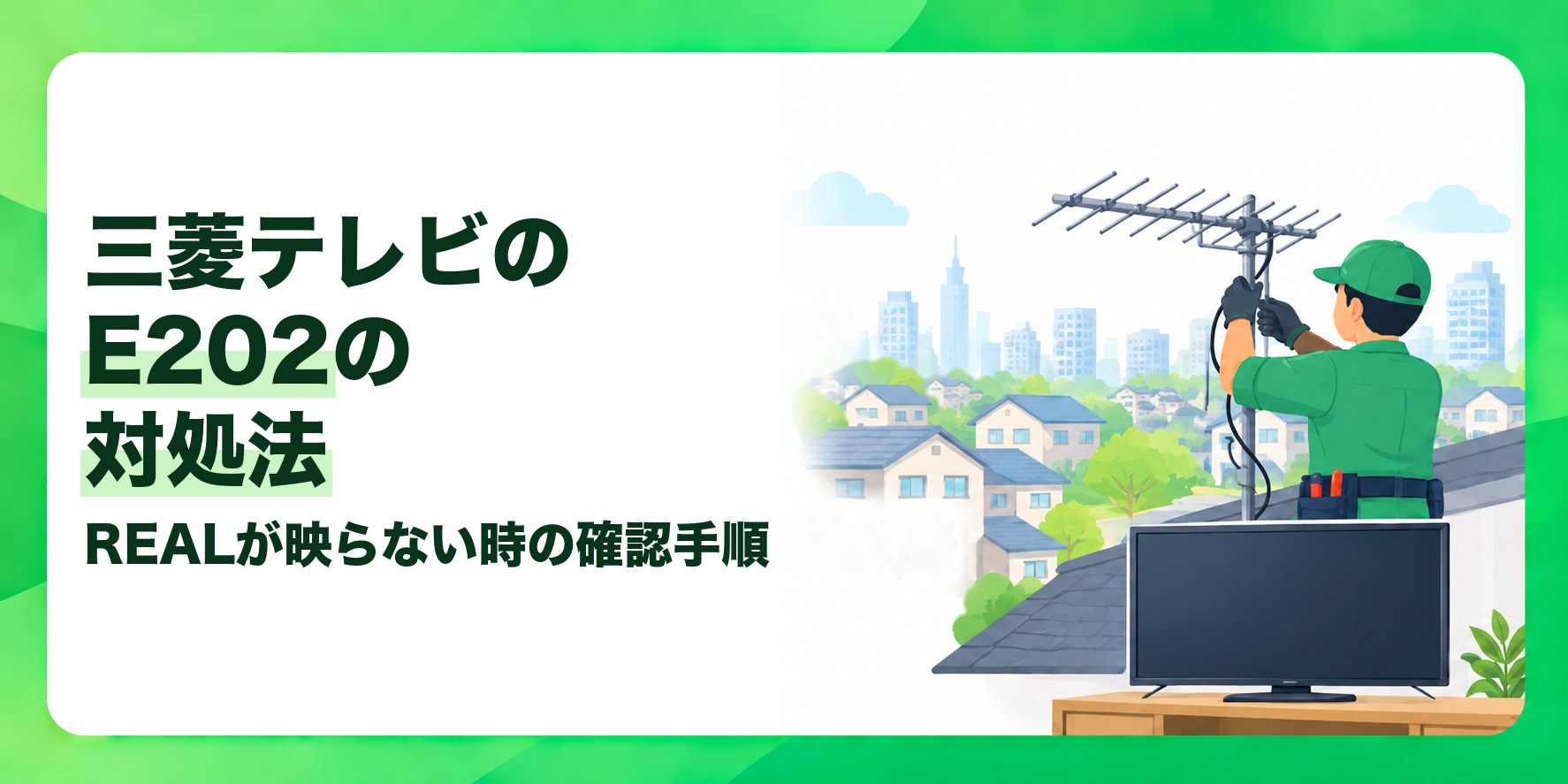 三菱テレビのE202の対処法 REALが映らない時の確認手順