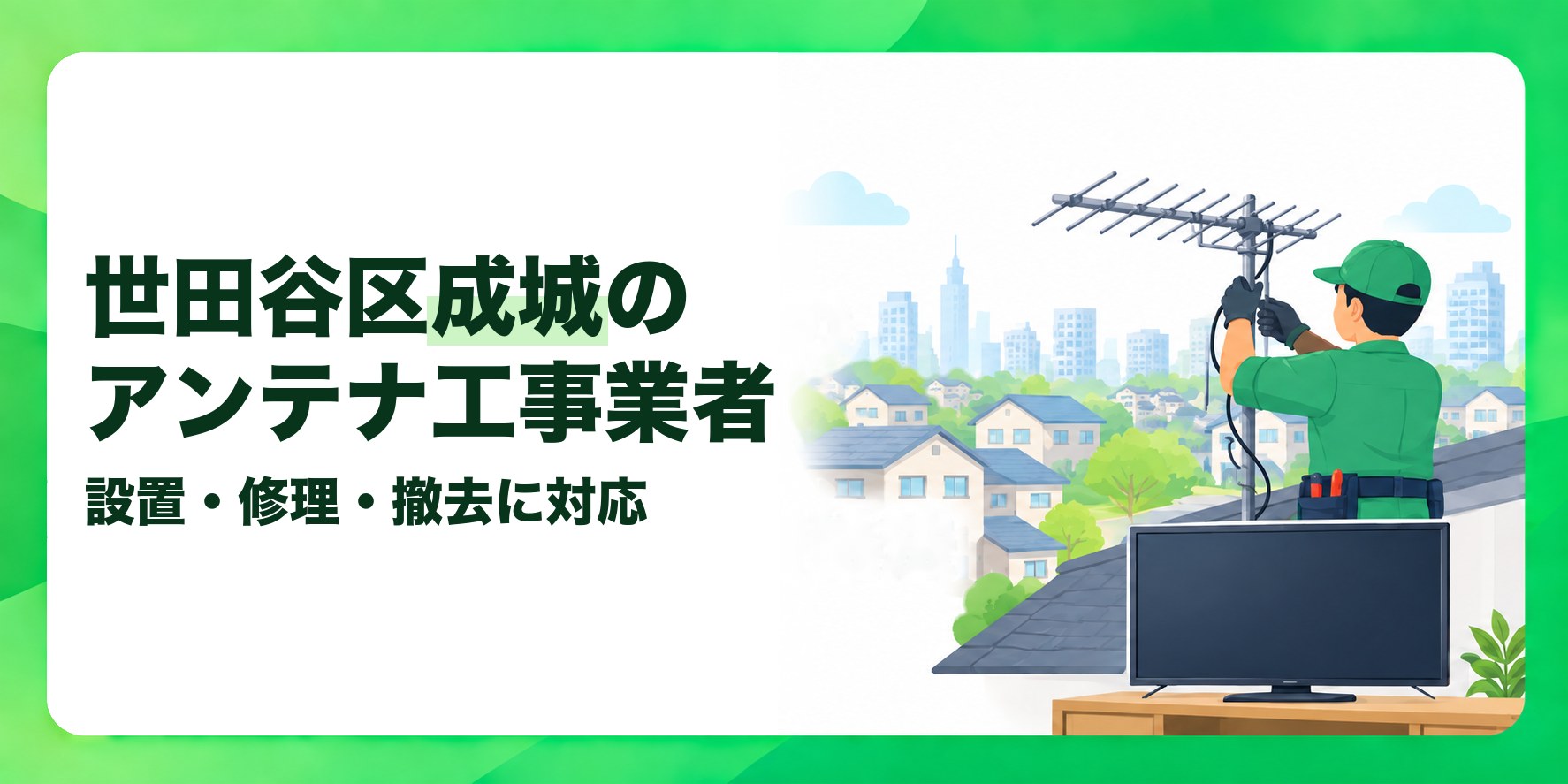 世田谷区成城のアンテナ工事業者 設置・修理・撤去に対応