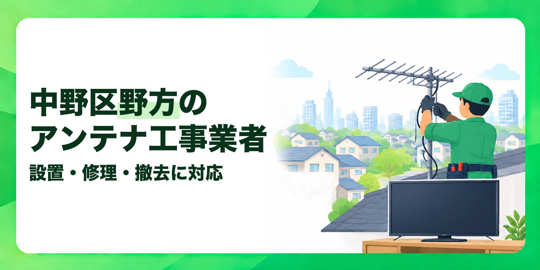 中野区野方のアンテナ工事業者 設置・修理・撤去に対応