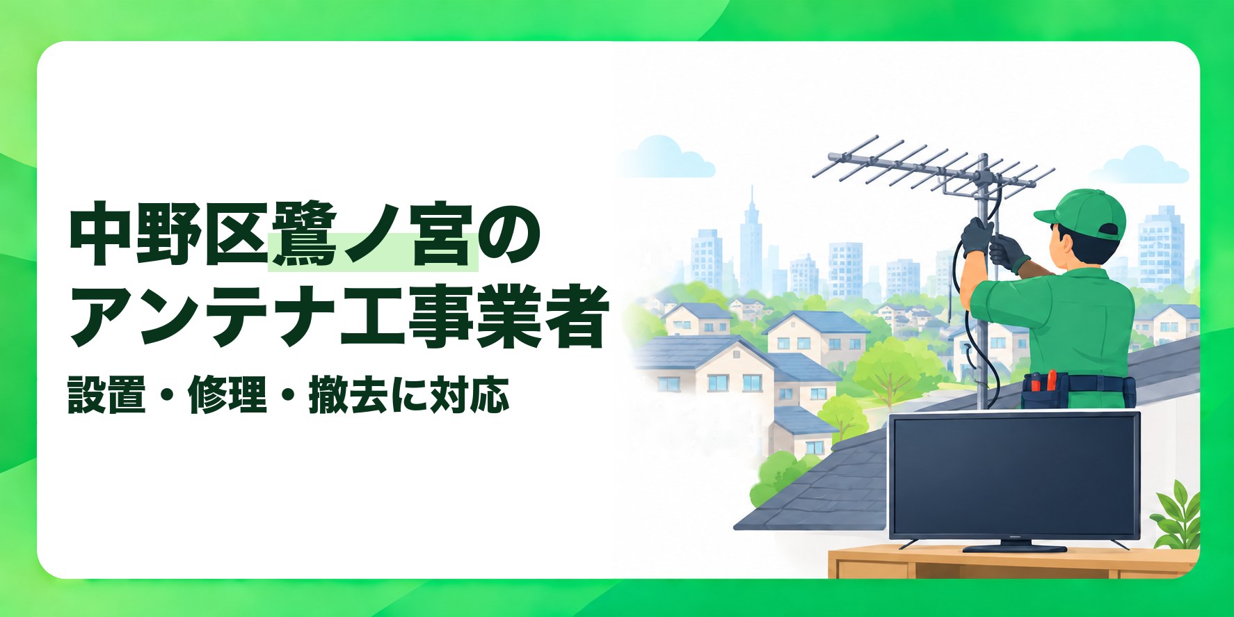中野区鷺ノ宮のアンテナ工事業者 設置・修理・撤去に対応