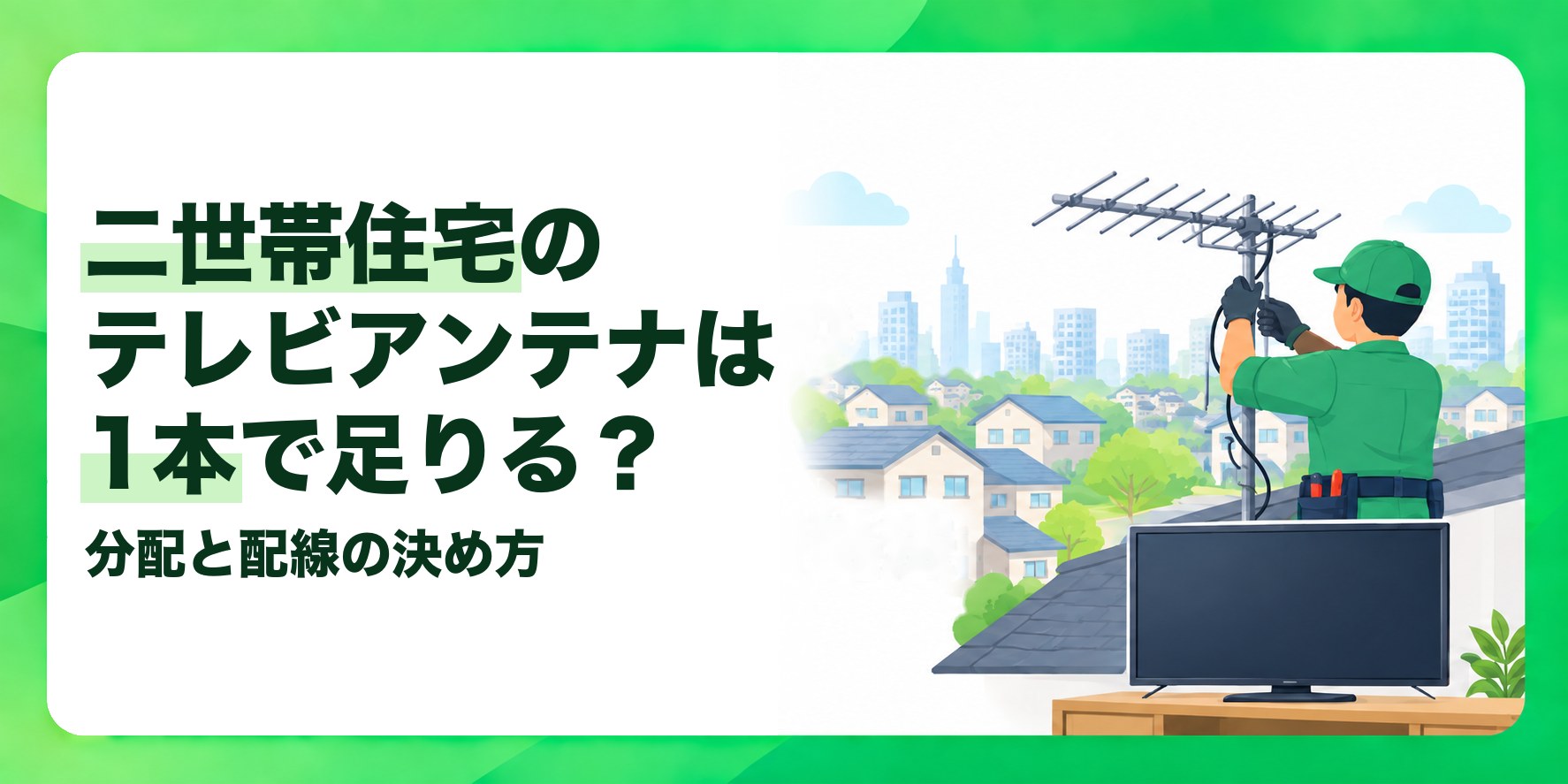 二世帯住宅のテレビアンテナは1本で足りる？ 分配と配線の決め方