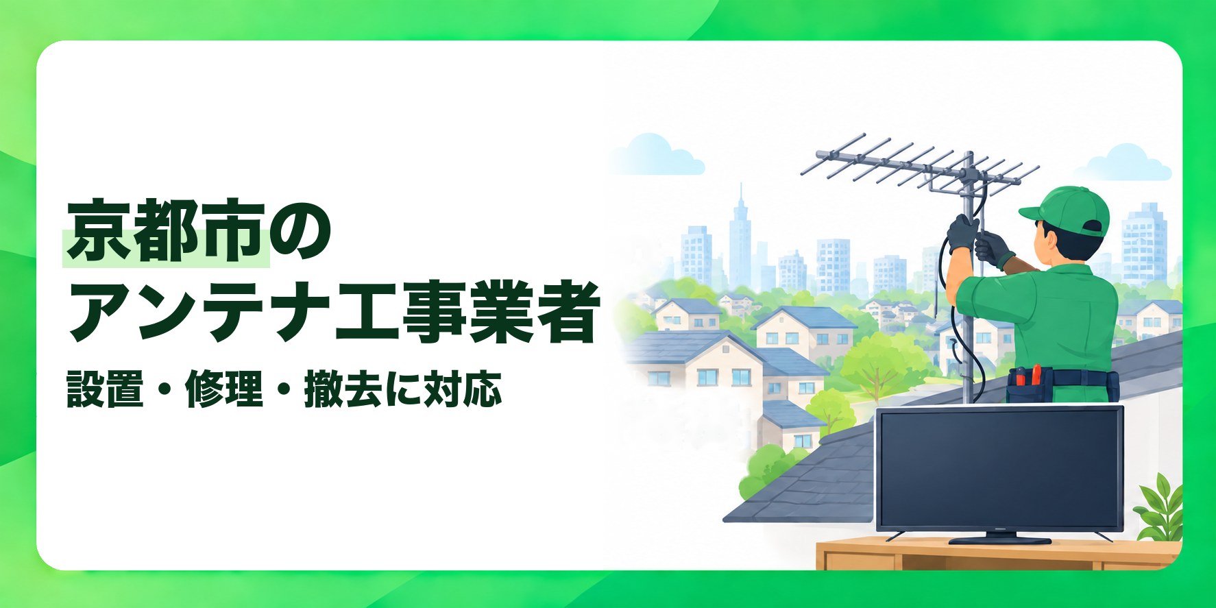京都市のアンテナ工事業者 設置・修理・撤去に対応
