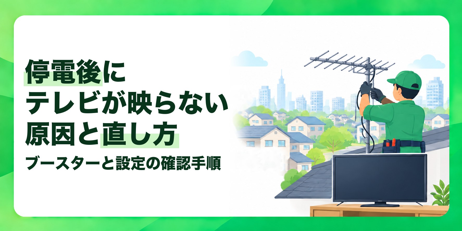 停電後にテレビが映らない原因と直し方 ブースターと設定の確認手順