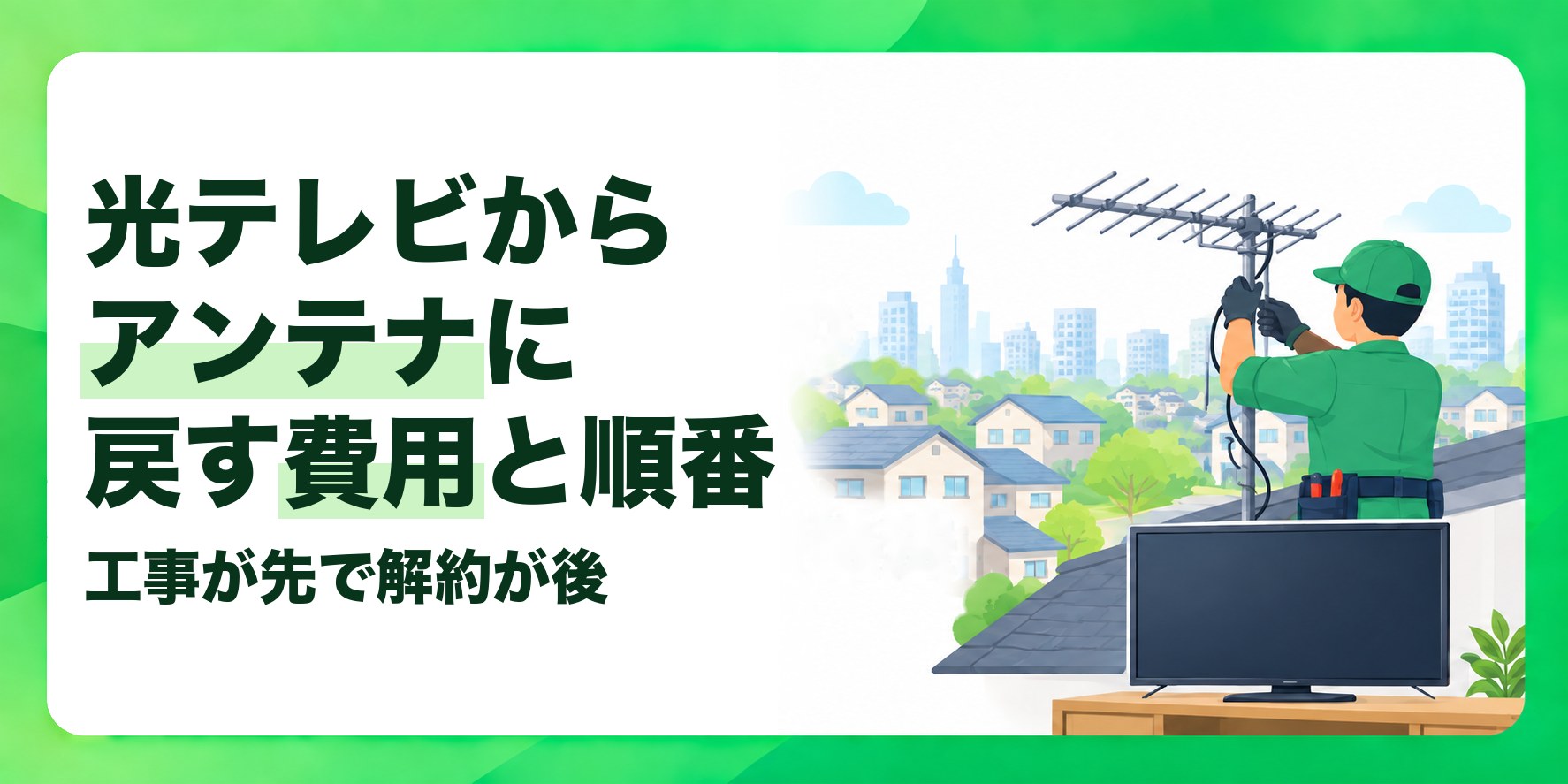 光テレビからアンテナに戻す費用と順番 工事が先で解約が後