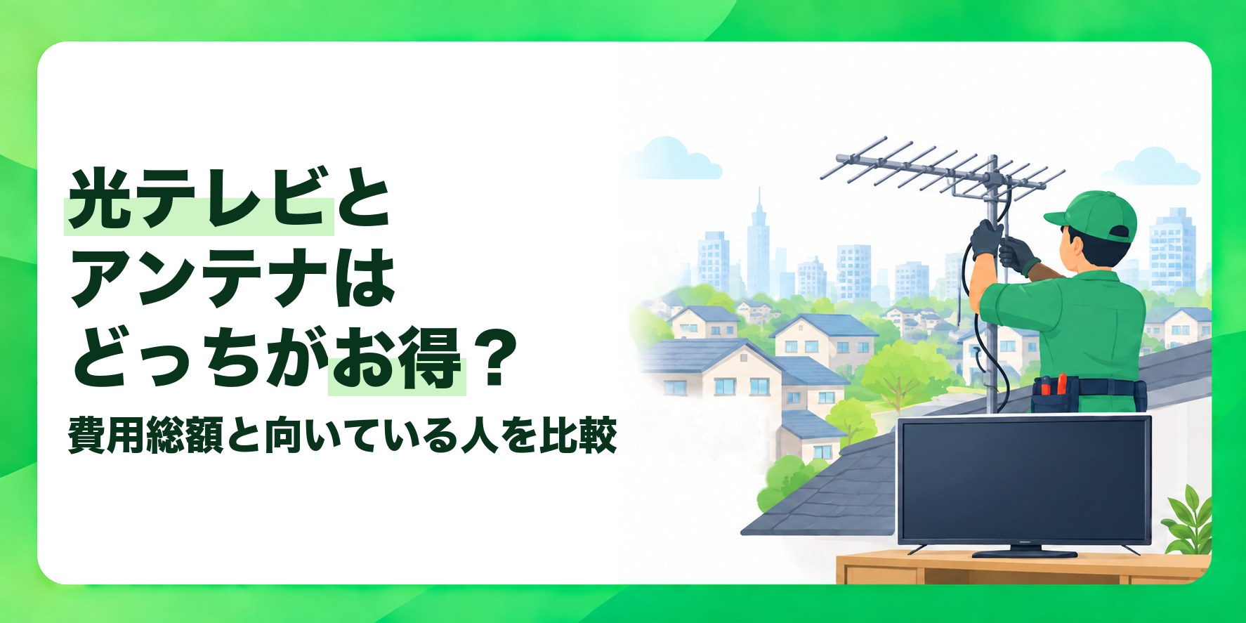 光テレビとアンテナはどっちがお得? 費用総額と向いている人を比較