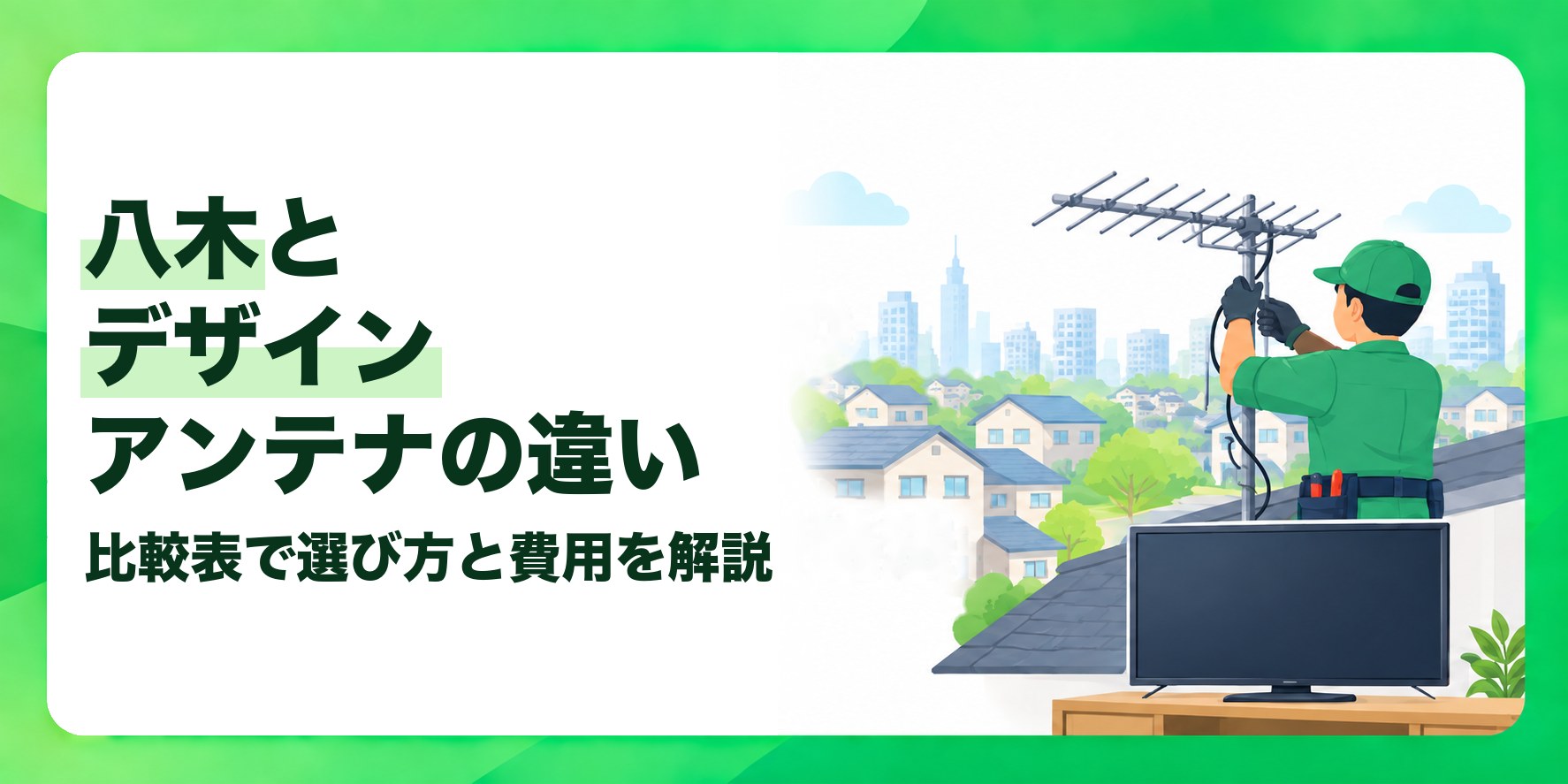 八木とデザインアンテナの違い 比較表で選び方と費用を解説
