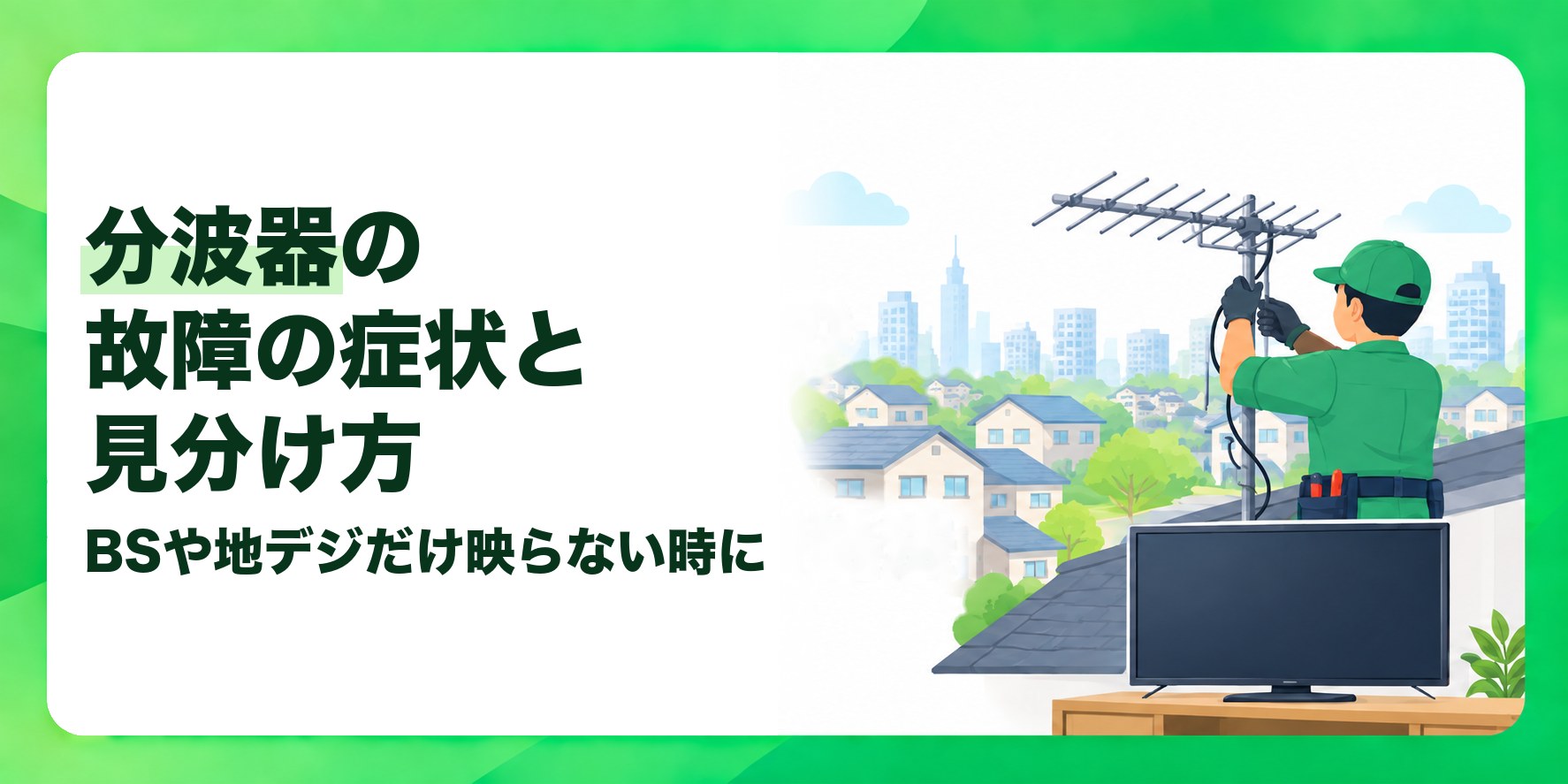 分波器の故障の症状と見分け方 BSや地デジだけ映らない時に