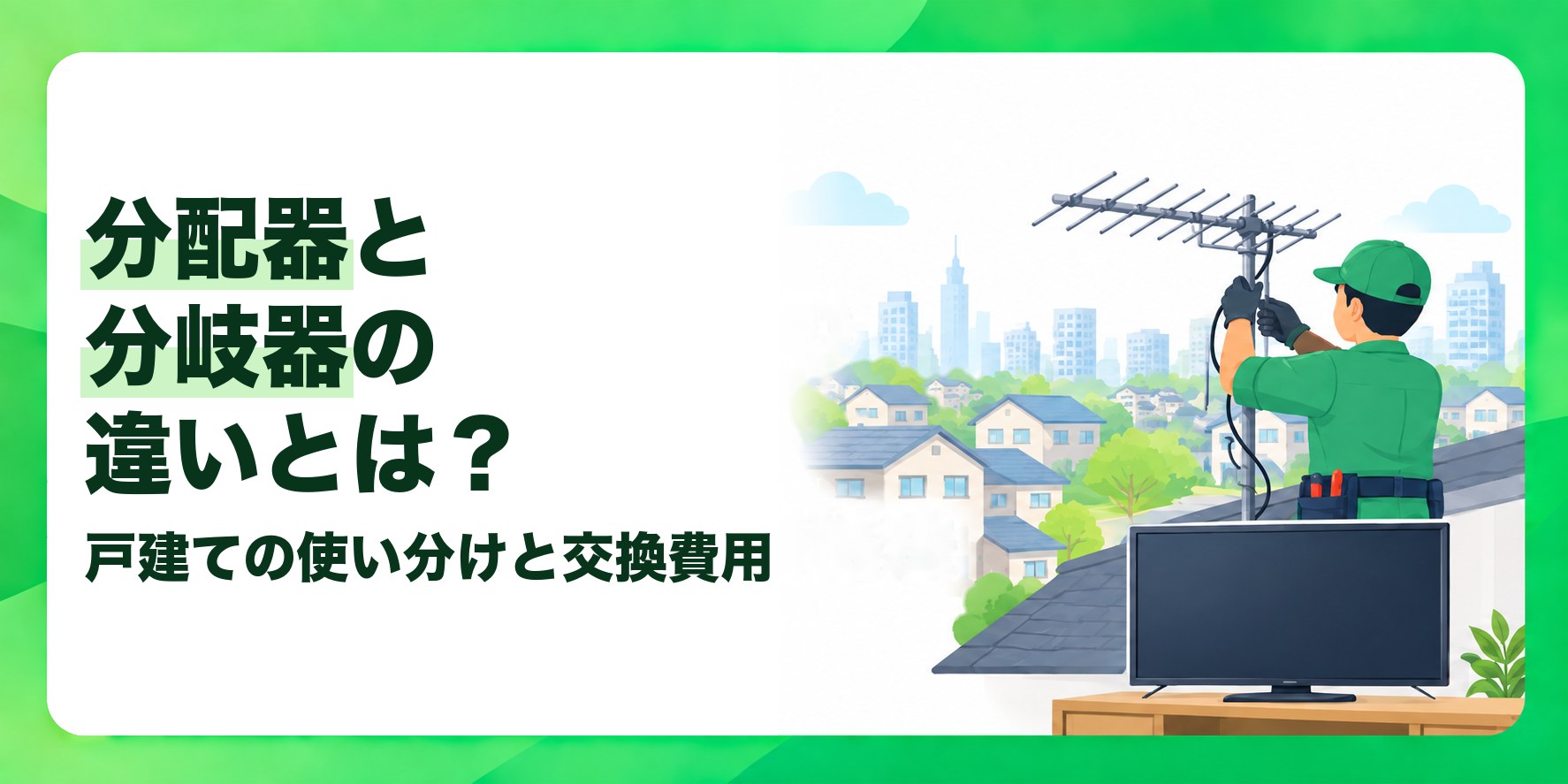 分配器と分岐器の違いとは? 戸建ての使い分けと交換費用