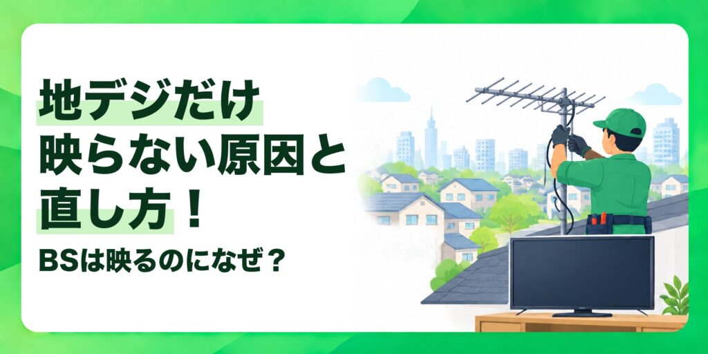 地デジだけ映らない原因と直し方！ BSは映るのになぜ？