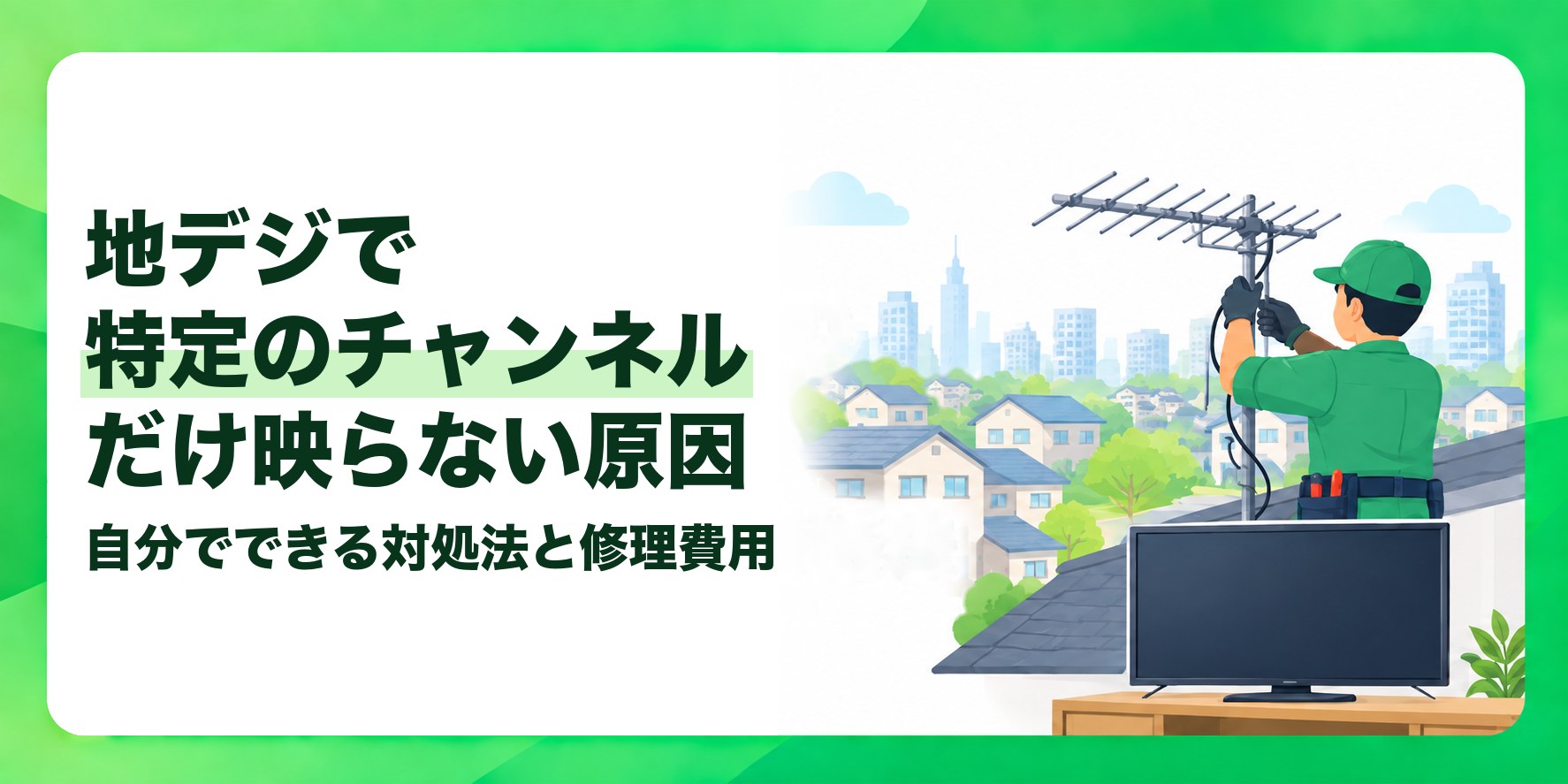 地デジで特定のチャンネルだけ映らない原因 自分でできる対処法と修理費用