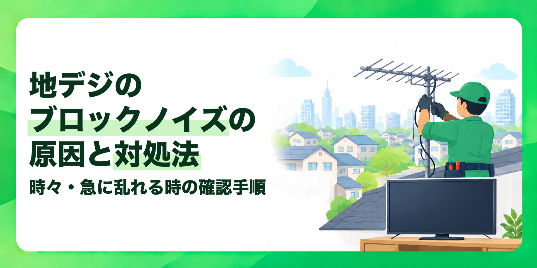 地デジのブロックノイズの原因と対処法 時々・急に乱れる時の確認手順