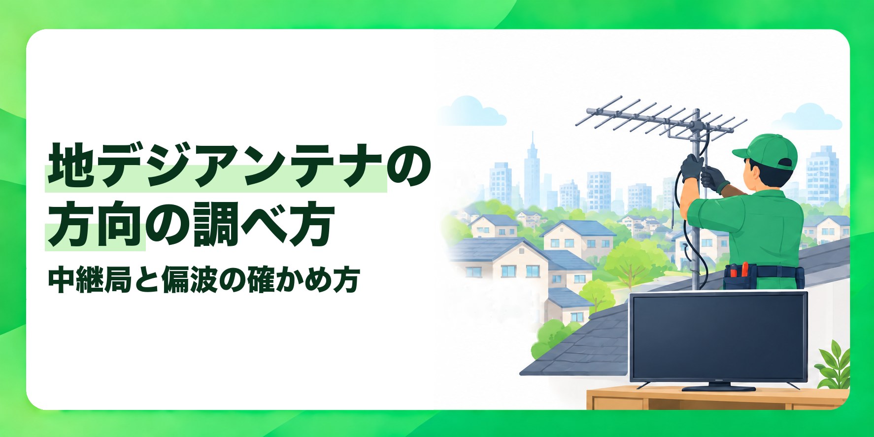 地デジアンテナの方向の調べ方 中継局と偏波の確かめ方