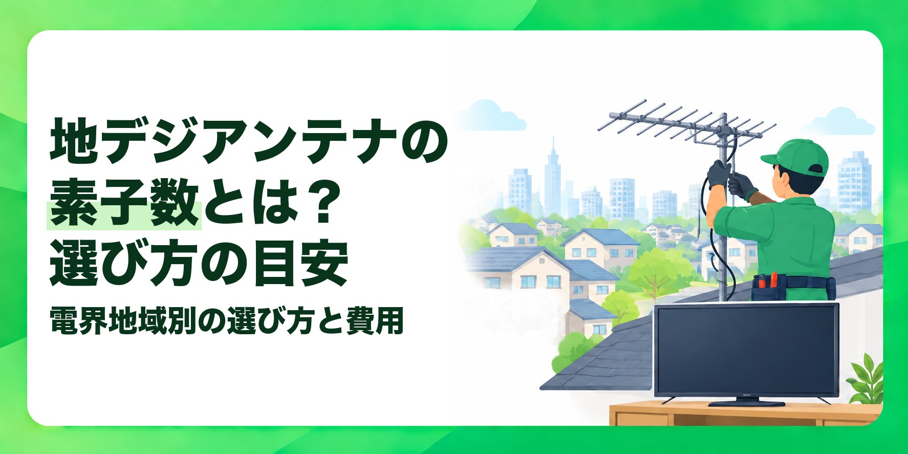 地デジアンテナの素子数とは?選び方の目安 電界地域別の選び方と費用