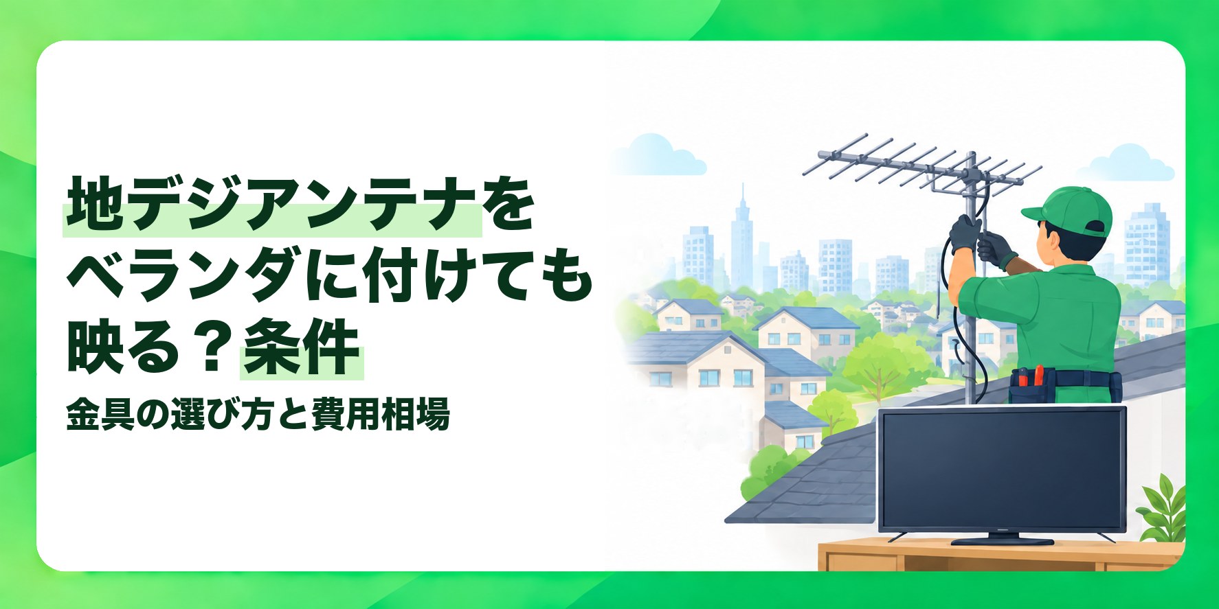 地デジアンテナをベランダに付けても映る?条件 金具の選び方と費用相場