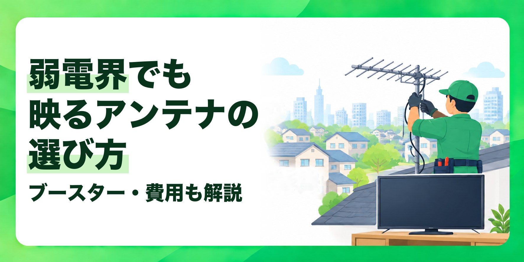 弱電界でも映るアンテナの選び方 ブースター・費用も解説