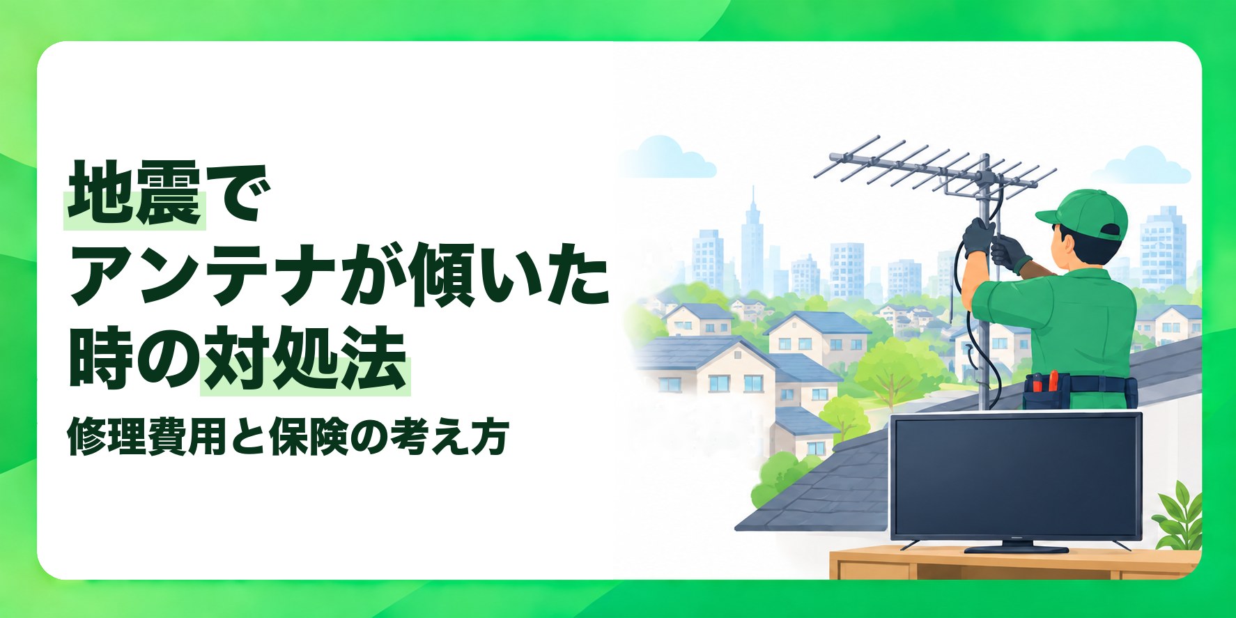 地震でアンテナが傾いた時の対処法 修理費用と保険の考え方