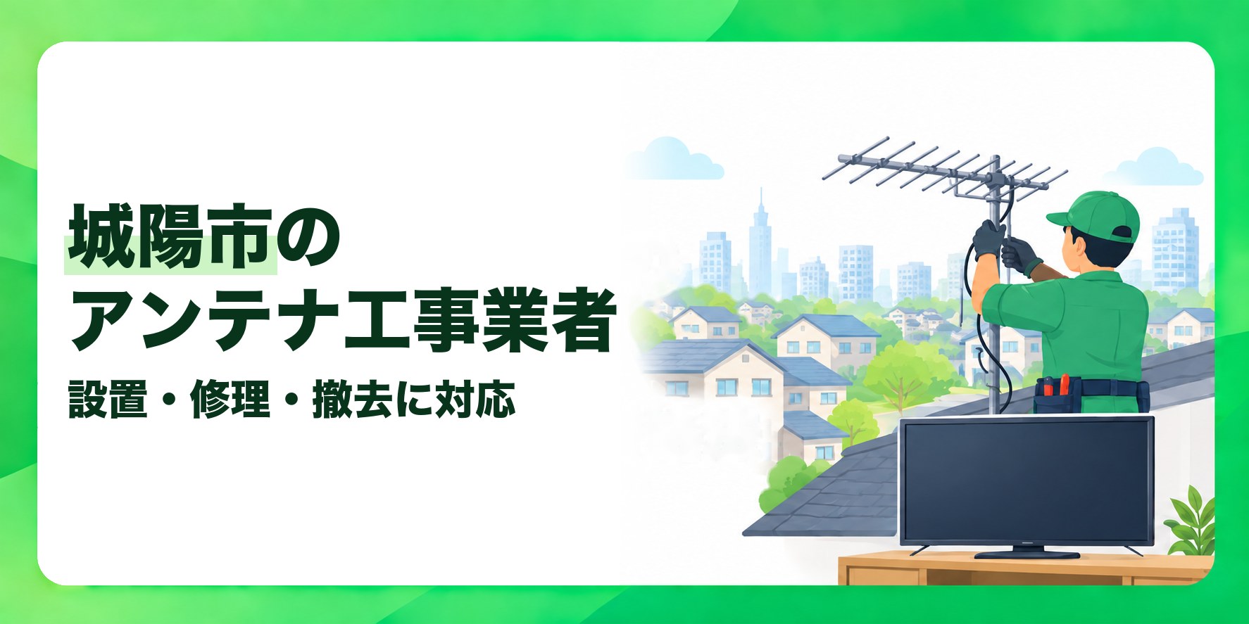 城陽市のアンテナ工事業者 設置・修理・撤去に対応