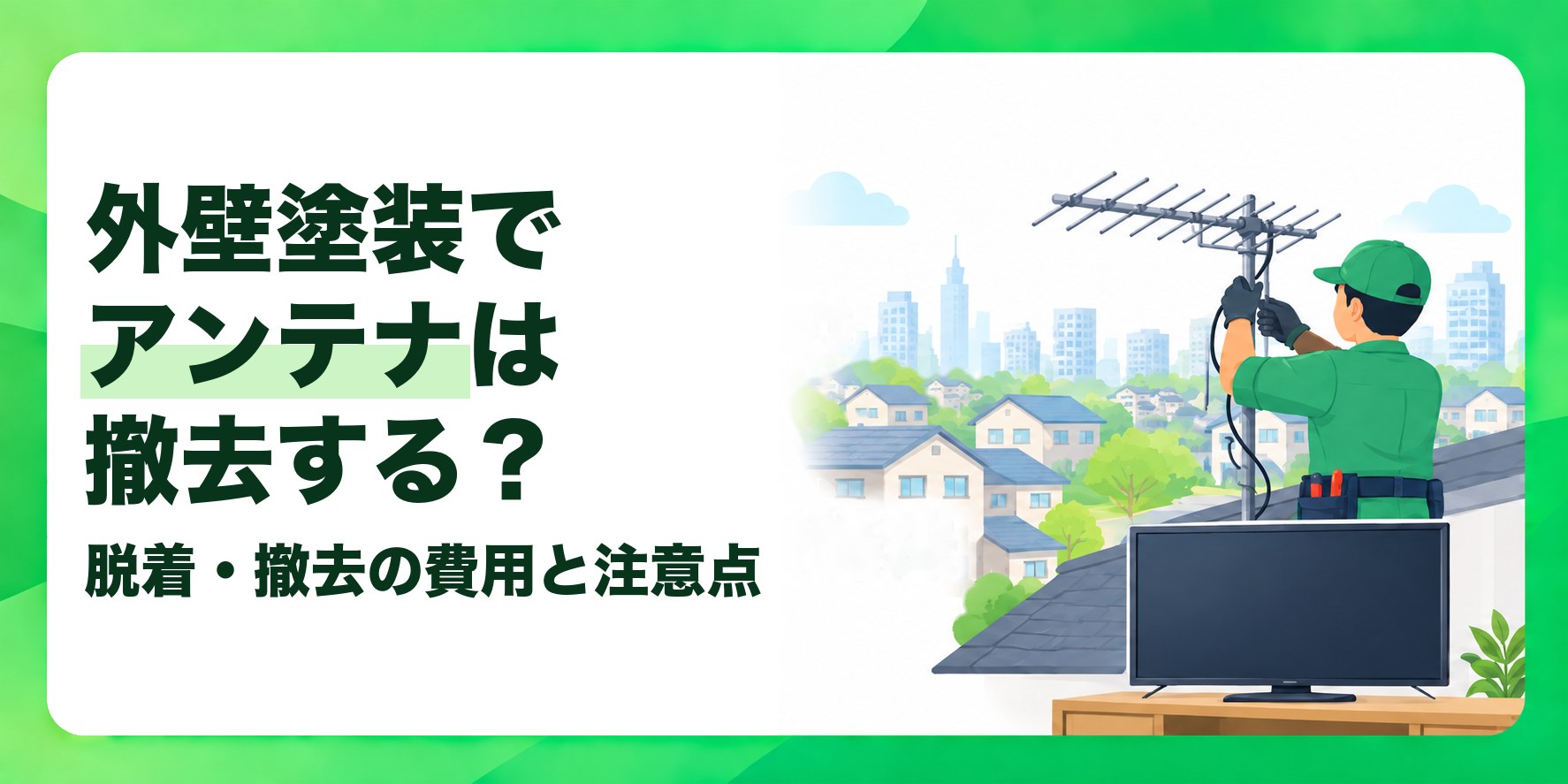 外壁塗装でアンテナは撤去する? 脱着・撤去の費用と注意点