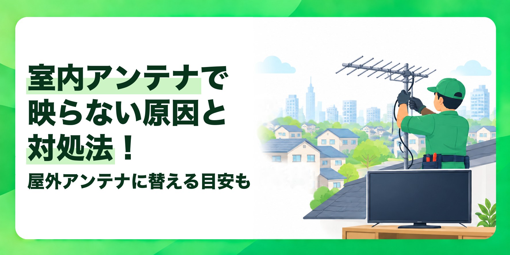 室内アンテナで映らない原因と対処法! 屋外アンテナに替える目安も
