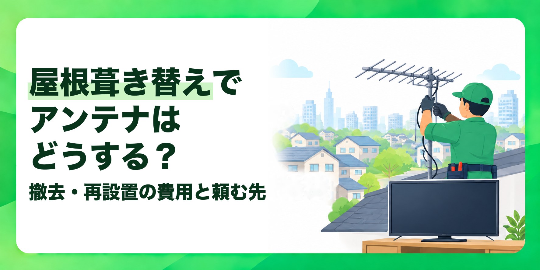 屋根葺き替えでアンテナはどうする? 撤去・再設置の費用と頼む先