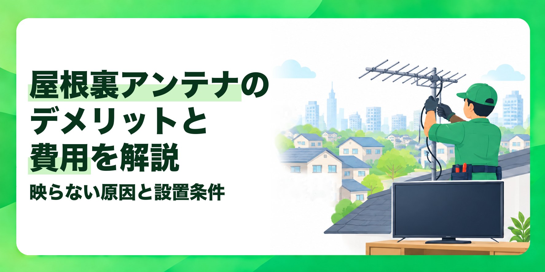 屋根裏アンテナのデメリットと費用を解説 映らない原因と設置条件