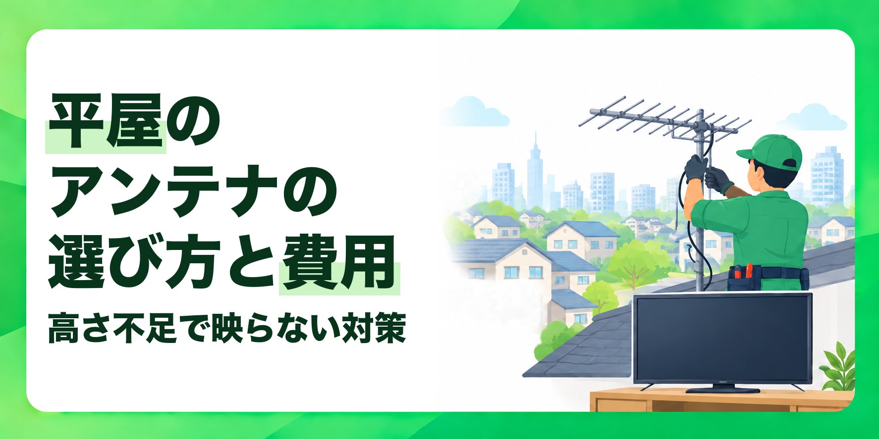 平屋のアンテナの選び方と費用 高さ不足で映らない対策