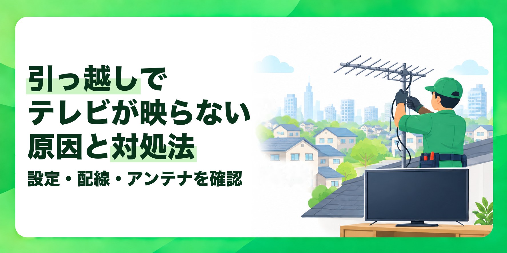 引っ越しでテレビが映らない原因と対処法 設定・配線・アンテナを確認