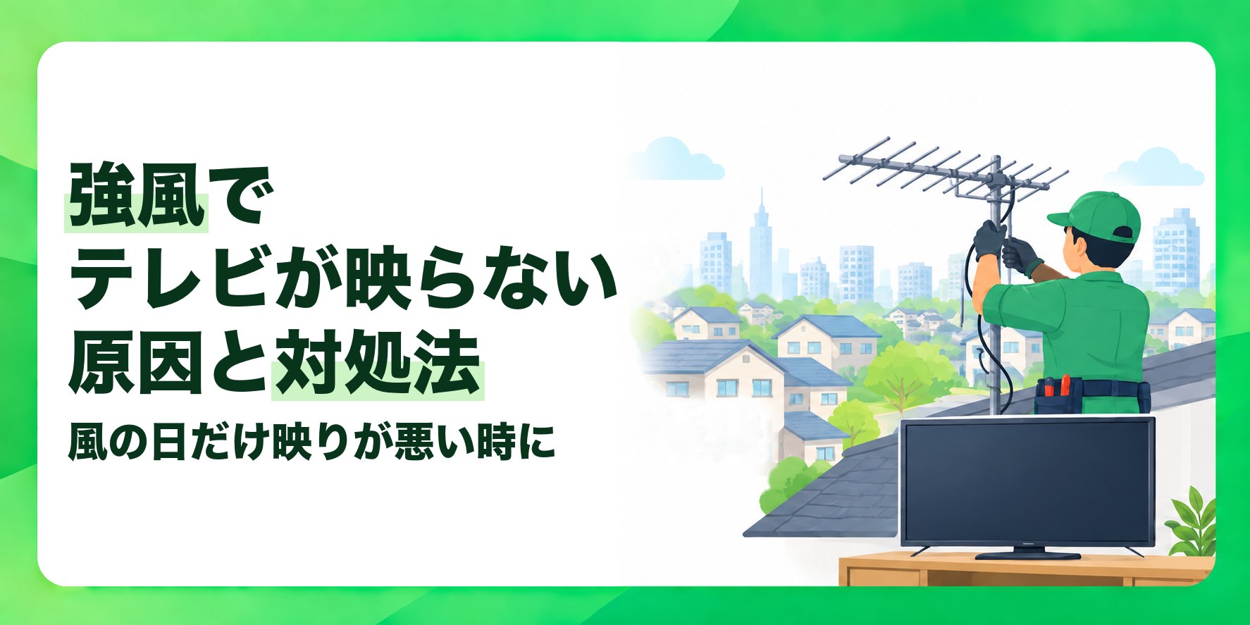 強風でテレビが映らない原因と対処法 風の日だけ映りが悪い時に