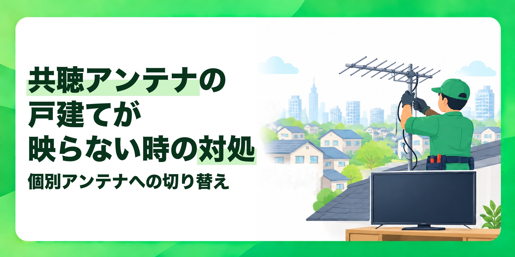 共聴アンテナの戸建てが映らない時の対処 個別アンテナへの切り替え