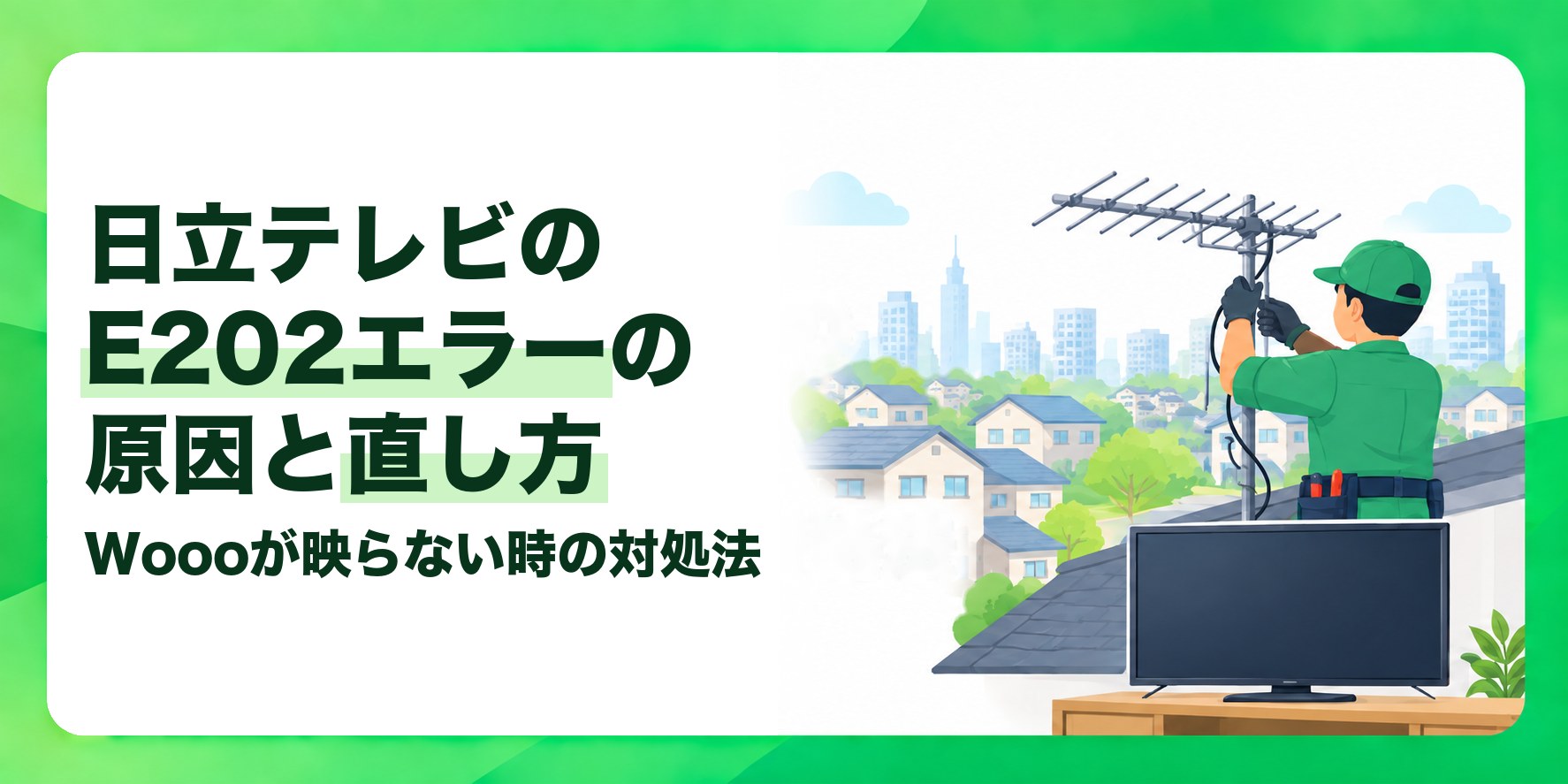 日立テレビのE202エラーの原因と直し方 Woooが映らない時の対処法