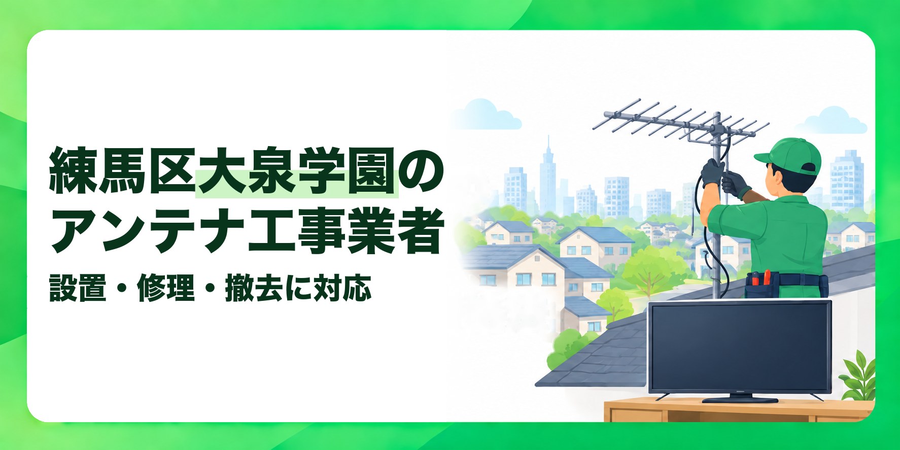 練馬区大泉学園のアンテナ工事業者 設置・修理・撤去に対応