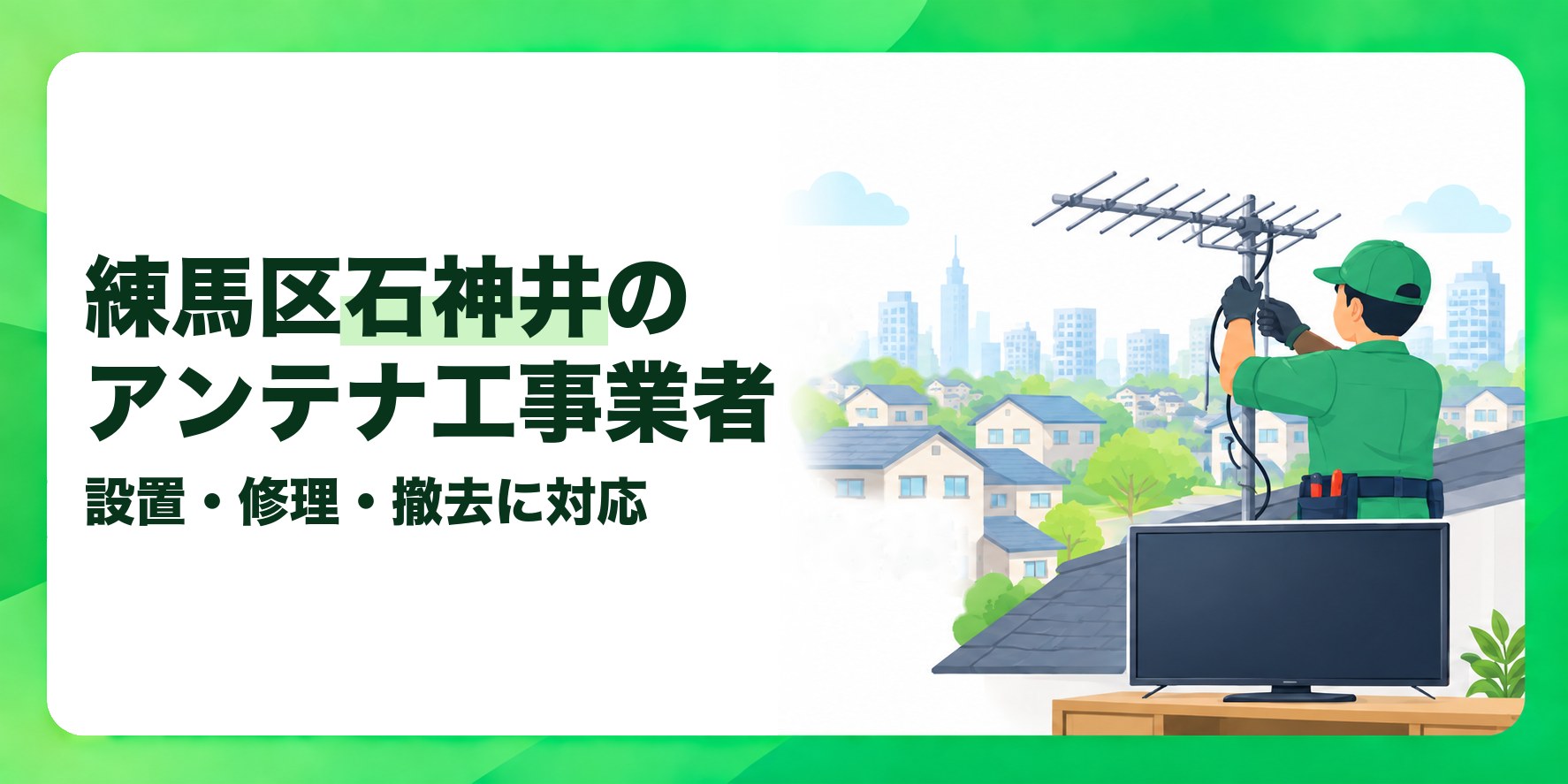 練馬区石神井のアンテナ工事業者 設置・修理・撤去に対応
