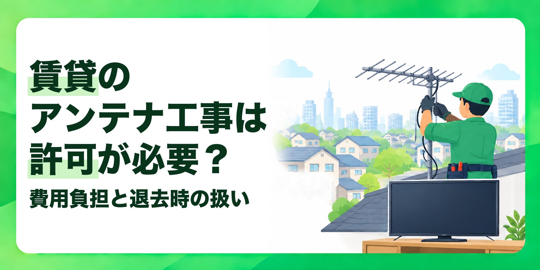 賃貸のアンテナ工事は許可が必要? 費用負担と退去時の扱い