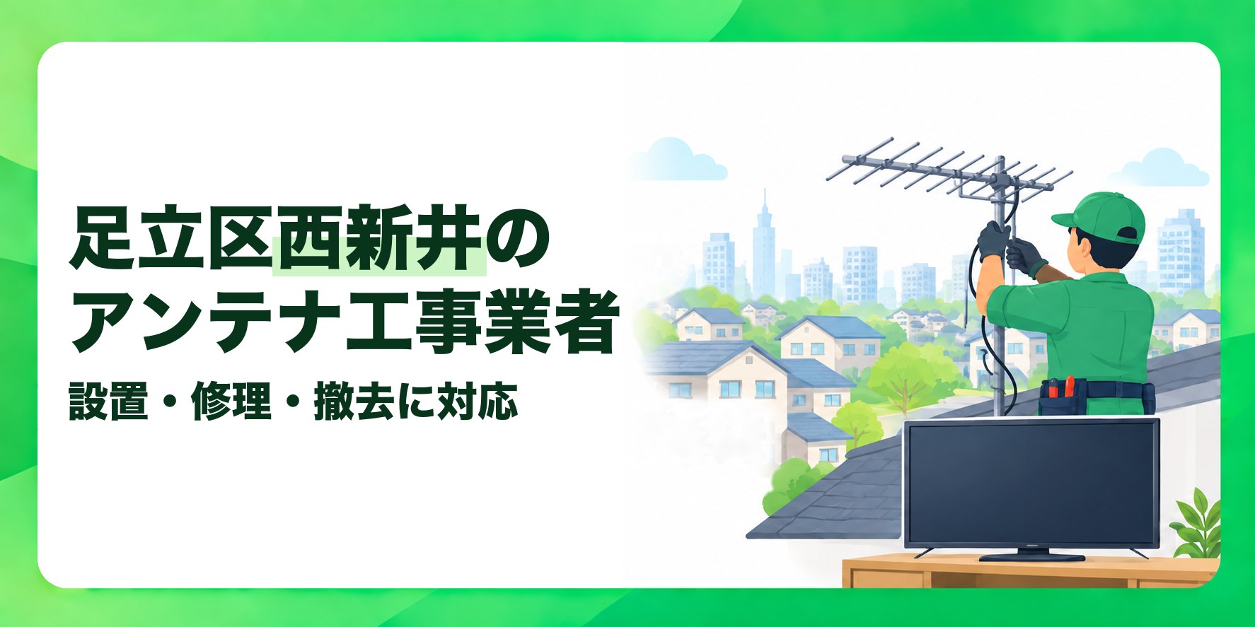 足立区西新井のアンテナ工事業者 設置・修理・撤去に対応