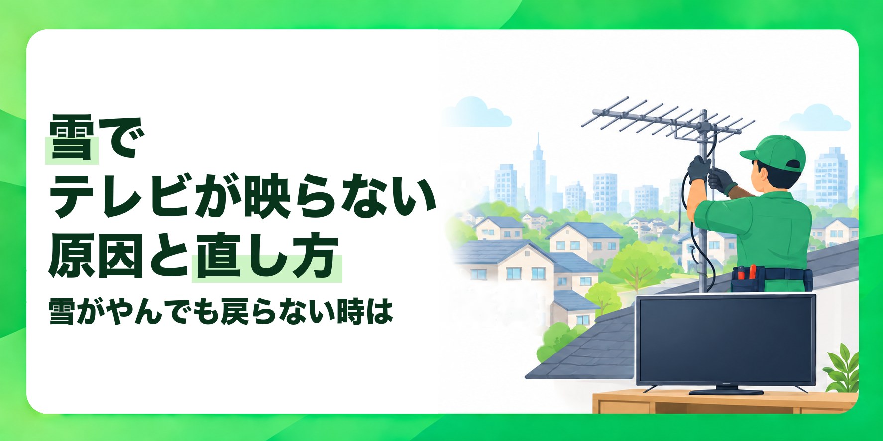 雪でテレビが映らない原因と直し方 雪がやんでも戻らない時は